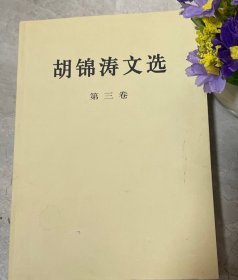 胡锦涛文选（第三卷）（平装本）