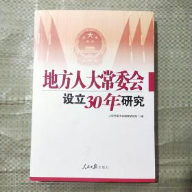 地方人大常委设立30年研究