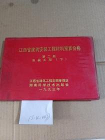 江西省建筑安装工程材料预算价格，第二册安装工程下册。通风筑炉部分，其他材料部分（内页有水印，泡水现象）