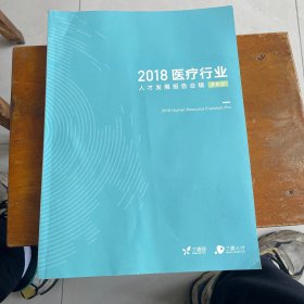 2018医疗行业人才发展报告合辑