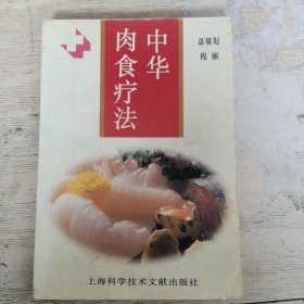 中华肉食疗法