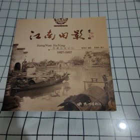 江南旧影:珍藏历史记忆:1927-1937