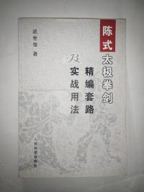 陈式太极拳剑精编套路及实战用法