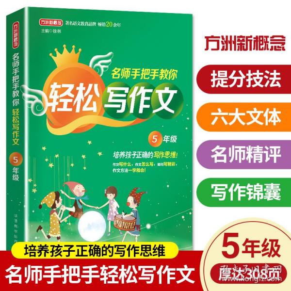 名师手把手教你轻松写作文·5年级 培养孩子正确的写作思维
