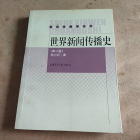 世界新闻传播史：第2版