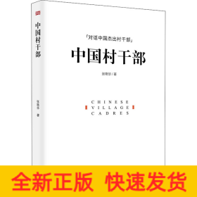 中国村干部