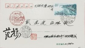 著名邮票设计家范扬亲笔签名盖章太湖邮票无锡首日原地实寄封。盖无锡原地发行纪念戳。包真。