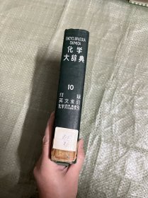 化学大辞典 第10卷 （昭和38年（软精装 有印章）
