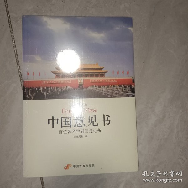 中国意见书：百位著名学者国是论衡