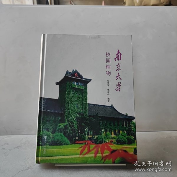 南京大学校园植物(精)