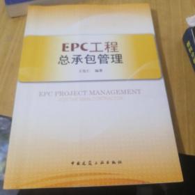 EPC工程总承包管理