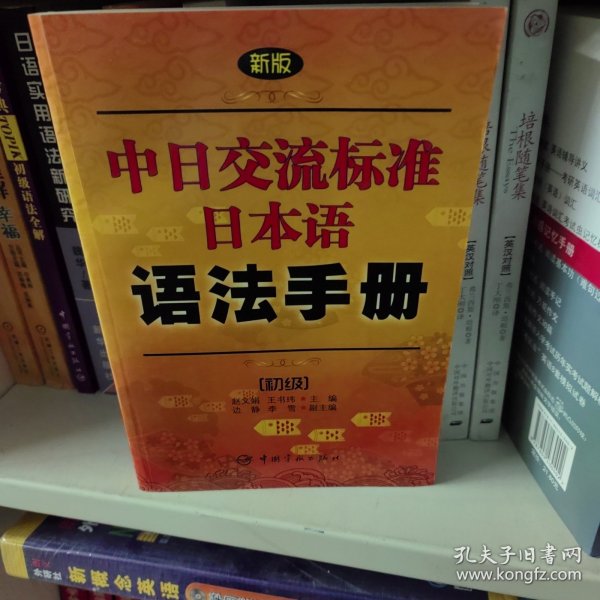 新版中日交流标准日本语语法手册