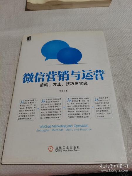 微信营销与运营：策略、方法、技巧与实践