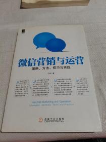 微信营销与运营：策略、方法、技巧与实践