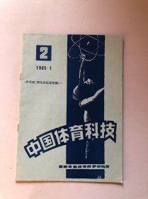 中国体育科技 （羽毛球运动专辑一）198 5年1