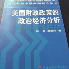 美国财政政策的政治经济分析:从赤字预算到平衡预算及其对我国的启示