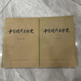 中国现代文学史1、2