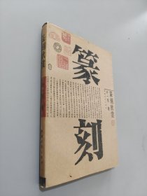 篆刻欣赏