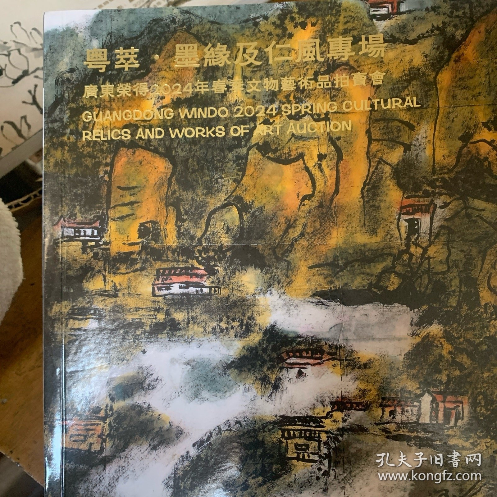 最新拍卖图录2024粤萃.墨緣及仁風專場 春季文物藝術品拍賣會