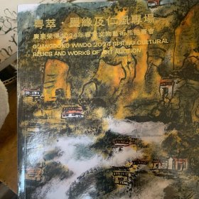 最新拍卖图录2024粤萃.墨緣及仁風專場 春季文物藝術品拍賣會