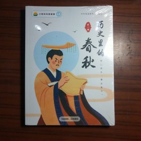 小鸡叫叫阅读课 历史里的春秋1-4 （全新全4册合售）