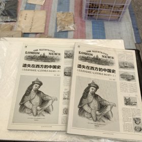 遗失在西方的中国史上中二册）：《伦敦新闻画报》记录的晚清（1842-1873）