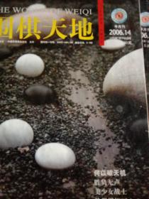 围棋天地2006年第(14.15.18~24)