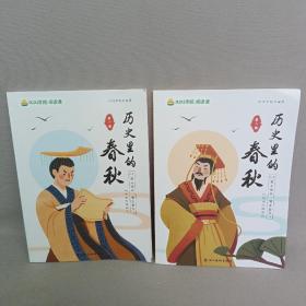 历史里的春秋（共2册）