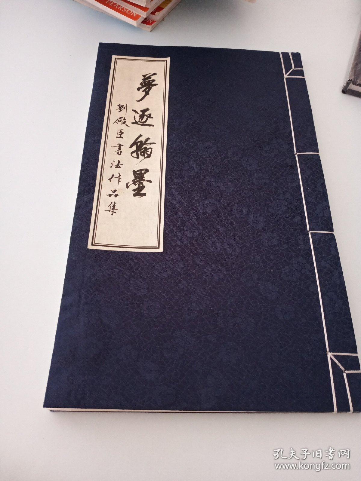 点击查看原图 梦逐翰墨(一版一印)