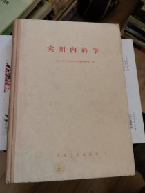 实用内科学 1961年印刷