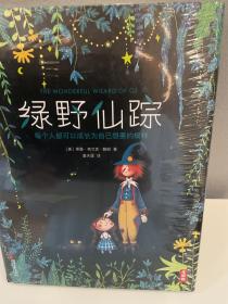 作家榜经典：绿野仙踪（专为中小学生量身打造，未删节精装插图珍藏版！好评如潮！两年热卖100000+）