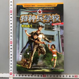 特种兵学校校园安全系列：绝境逃生