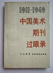 1911-1949 中国美术期刊过眼录 许志浩