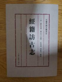 日藏中国古籍书志：经籍访古志，全一册