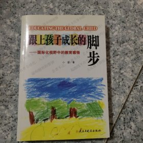 跟上孩子成长的脚步：国际化视野中的教育感悟  正版内页干净