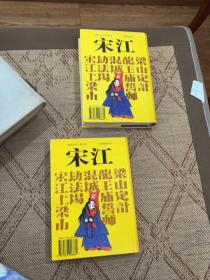 扬州评话王派水浒：宋江（上下全两册）王丽堂演出本，精装一版一印600册