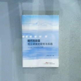 现代科技馆观众调查的研究与实践：以广东科学中心为例