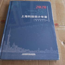 2O2O上海科技统计年鉴
