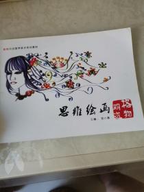 格物明道国学美术系列教材：思维绘画格物明道