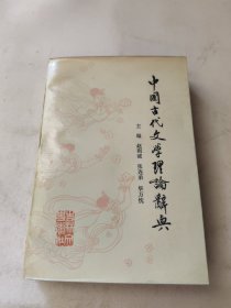 中国古代文学理论辞典