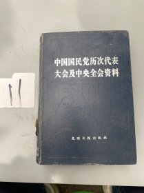 中国国民党历次代表大会及中央全会资料