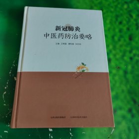 新冠肺炎中医药防治要略(精)