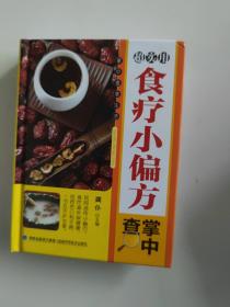 超实用食疗小偏方掌中查