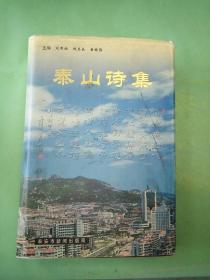 泰山诗集(岱宗诗刊第12期)。