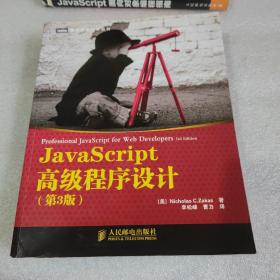 JavaScript高级程序设计（第3版）