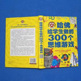 哈佛给学生做的300个思维游戏（超值全彩 白金版）