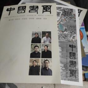 中国书画2020第11、12期