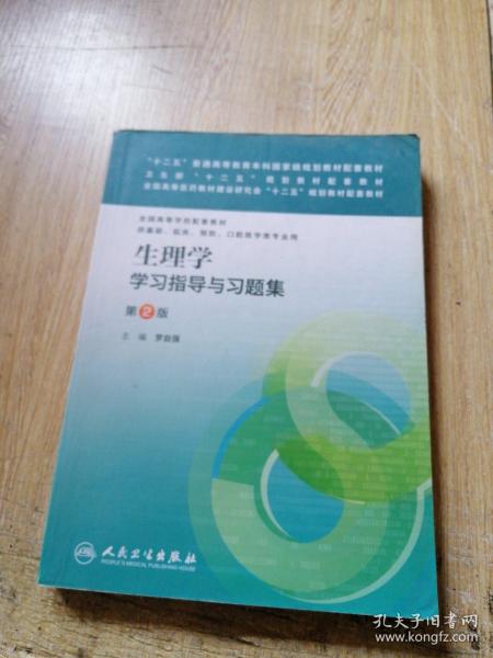 生理学学习指导与习题集（第二版）/“十二五”普通高等教育本科国家级规划教材配套教材