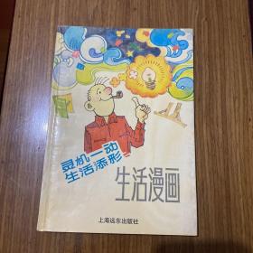 灵机一动生活添彩:生活漫画