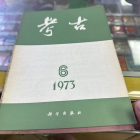 考古（1973年第2、6期）